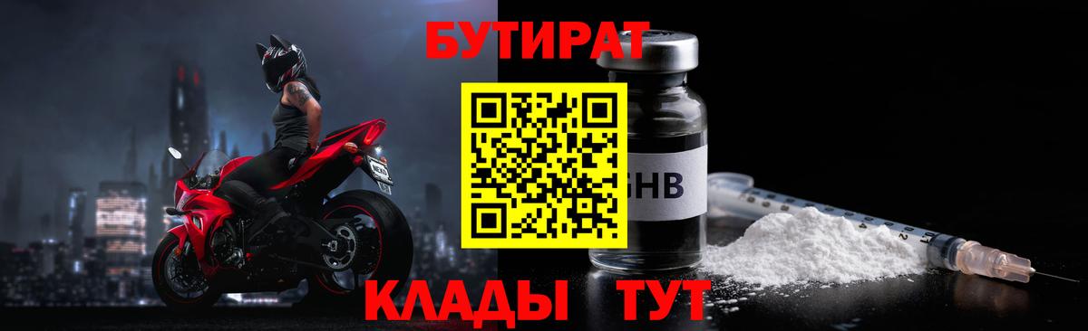 БУТИРАТ вода  Вход с VPN  Богородицк 