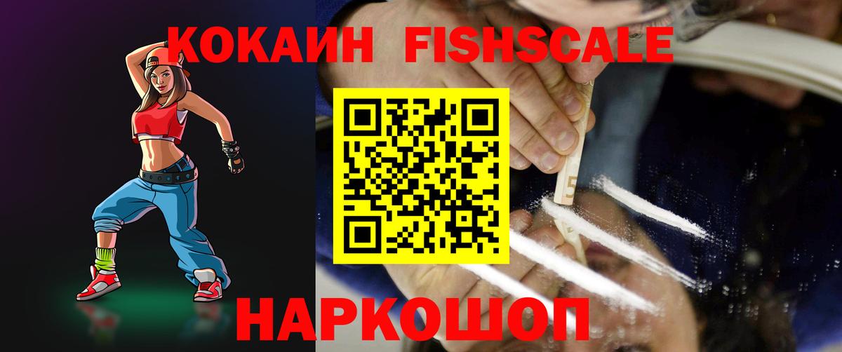 КОКАИН FishScale  КОКАИН  Кокаин 99%  Богородицк  Вход с VPN 