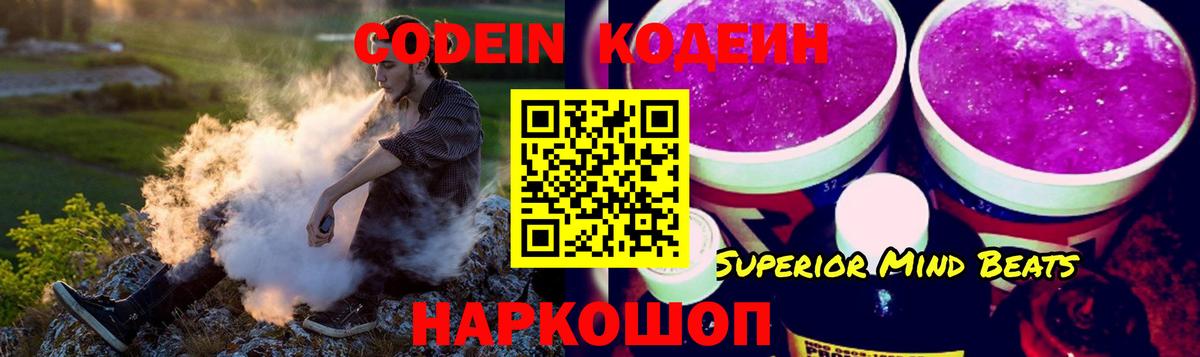 Codein напиток Lean (лин) Богородицк