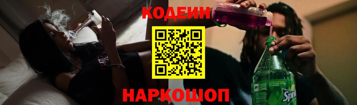 Богородицк  Codein Purple Drank  Вход с VPN  Кодеиновый сироп Lean напиток Lean (лин) 